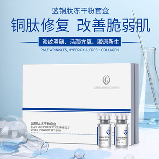 暨大蓝铜肽冻干粉套盒 美容院面部紧致提亮去痘印修复活性冻干粉