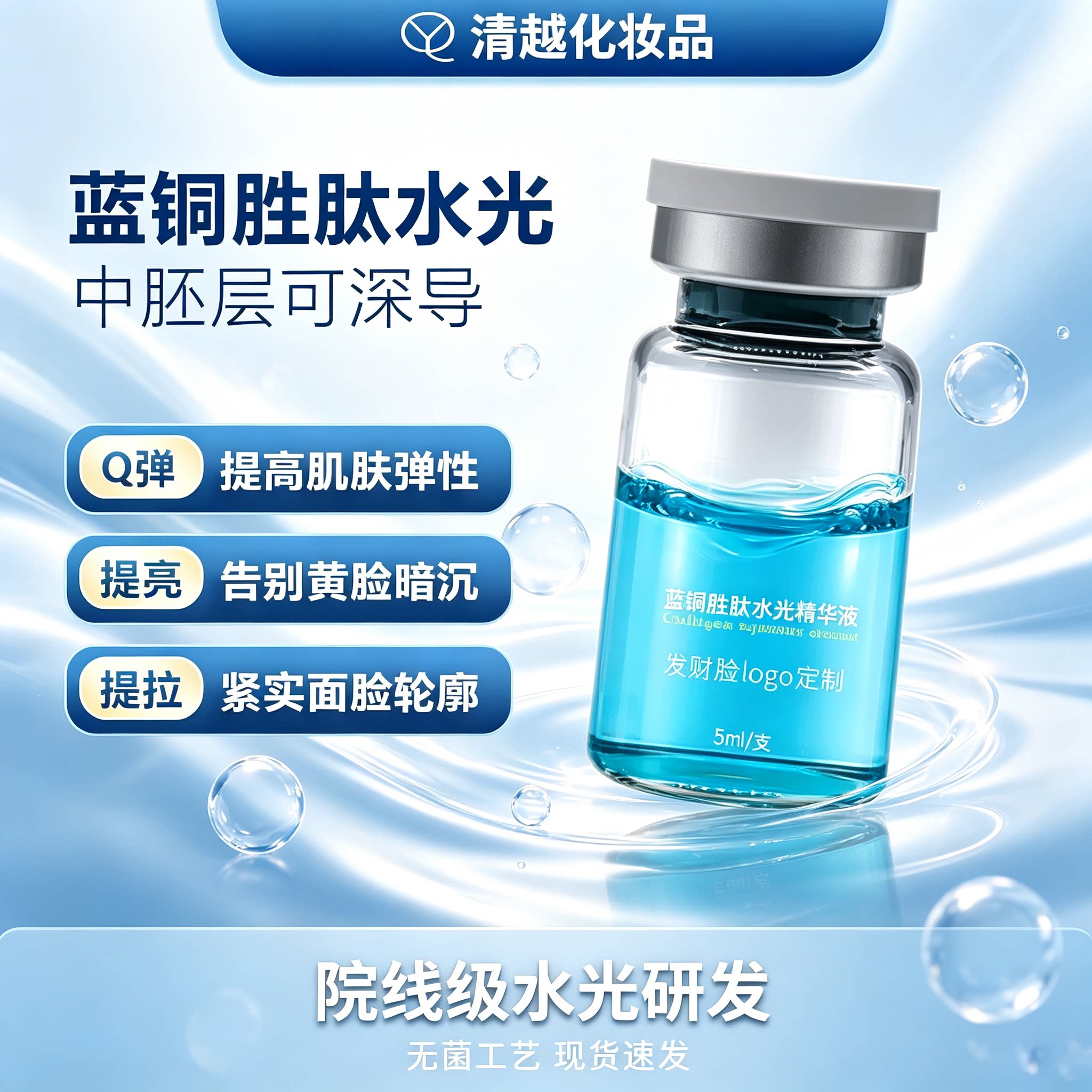 蓝铜胜肽发财脸水光动能素可深导