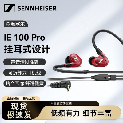 SENNHEISER森海塞尔IE100Pro入耳式有线监听耳机无线蓝牙HiFi耳塞