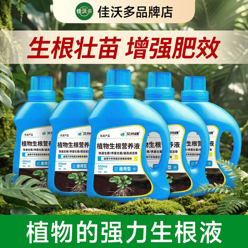 植物生根液壮苗发根生根粉园艺家用花肥料通用型营养液花
