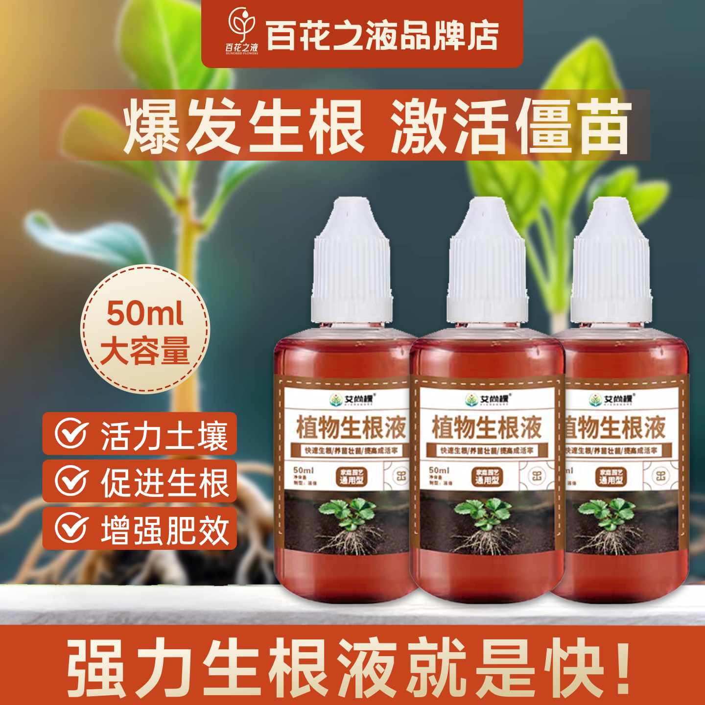 快速生根液植物生根液家用室内