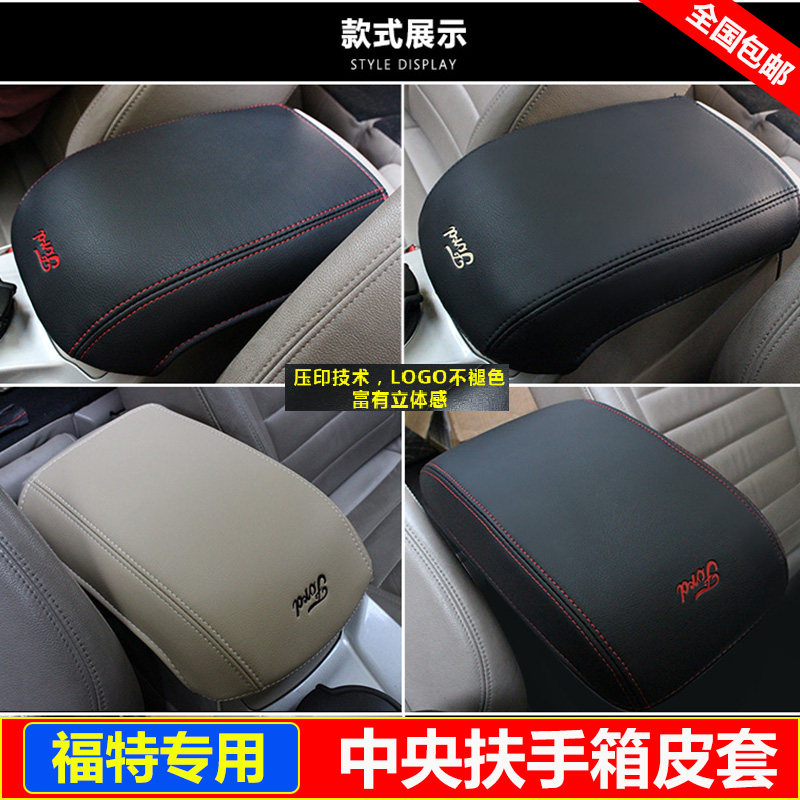 适用07 08 09 10 11 12 13款福特老福克斯蒙迪欧致胜扶手箱套盖垫