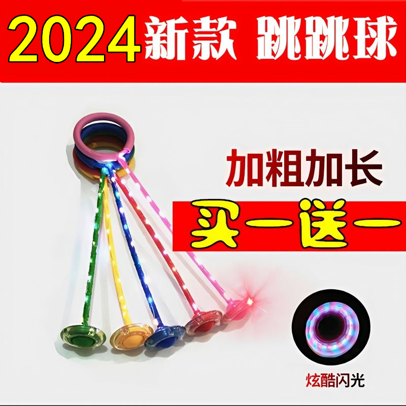 闪光跳跳球买一送一大人健身球脚环跳跳圈单脚甩球套脚上的抖音款