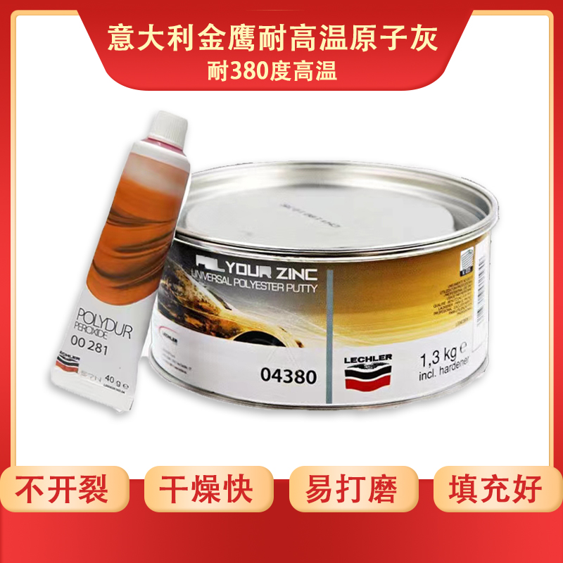 04380意大利金鹰钣金灰汽车高温喷塑喷粉合金腻子