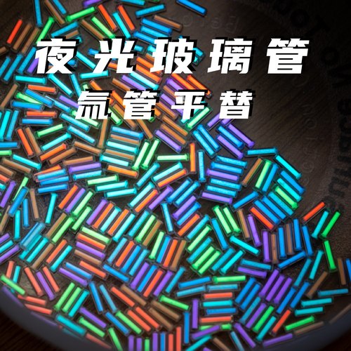 Dz. 玻璃夜光管 氚气管平替 EDC指尖陀螺发光玩具DIY 配件黑科技