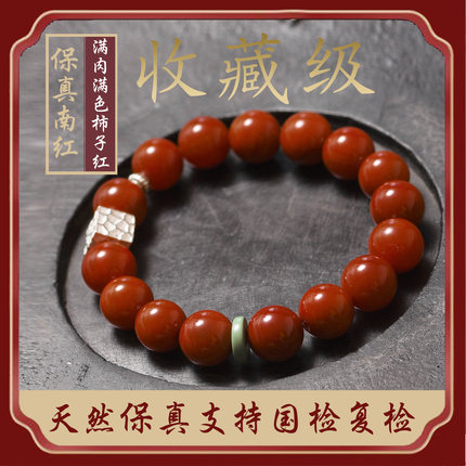 原创天然保真南红玛瑙手串火焰纹柿子红满色满肉手链男女友礼物