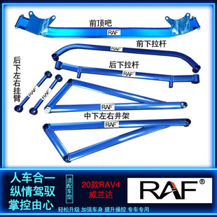 24款 RAV4前顶吧威兰达顶吧平衡杆防倾杆车身强化底盘加固改装