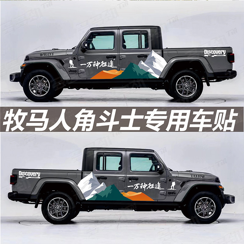 适用JEEP牧马人角斗士JT皮卡Gladiator车贴拉花装饰改装车身彩条
