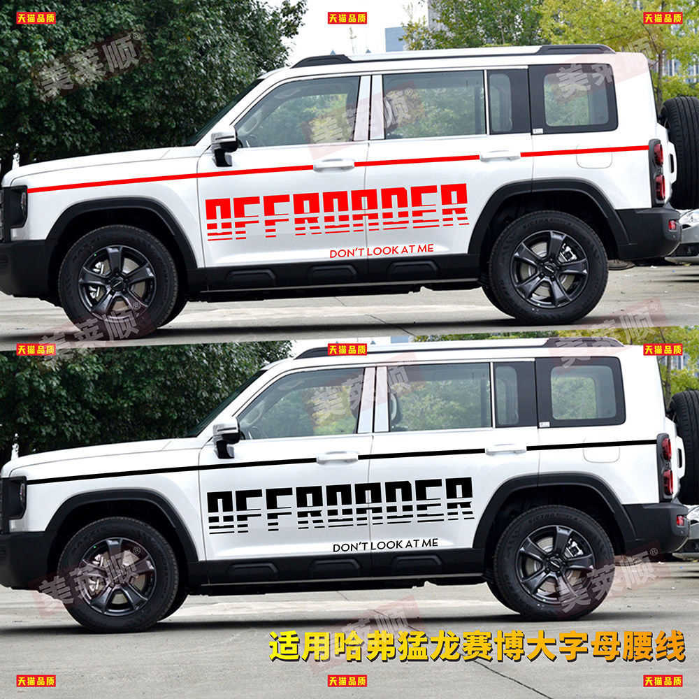 适用于哈弗猛龙拉花腰线贴纸个性车贴装饰越野车身贴画改装旅行者,汽车用品/电子/清洗/改装,汽车装饰贴/反光贴,淘宝优惠券,粉丝福利购,淘宝优惠卷