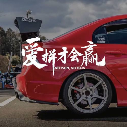 汽车贴纸爱拼才会赢创意励志文字后玻璃贴车身防水电动摩托车贴