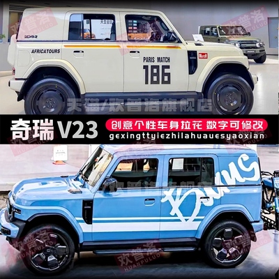 奇瑞ICAR V23车贴拉花ICAR 03车身改装饰个性越野汽车贴纸划痕贴