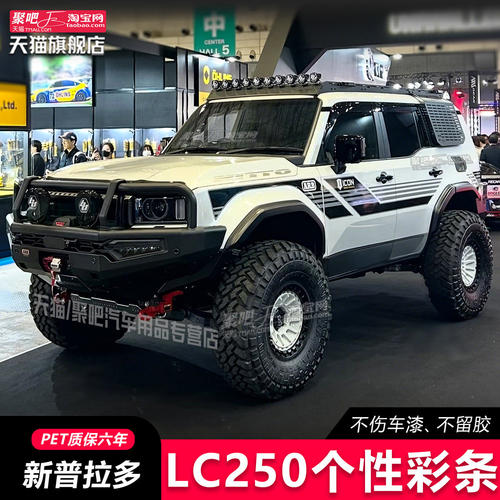 适用新款普拉多LC250拉花