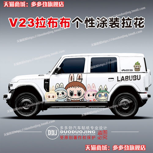 奇瑞iCARV23车贴拉花个