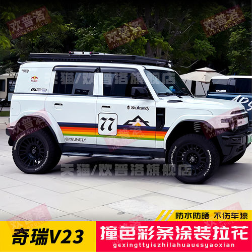 奇瑞iCARV23车贴拉花个