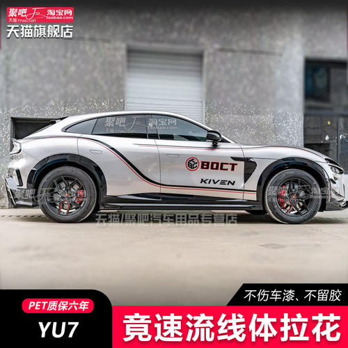 适用小米yu7车身拉花车贴