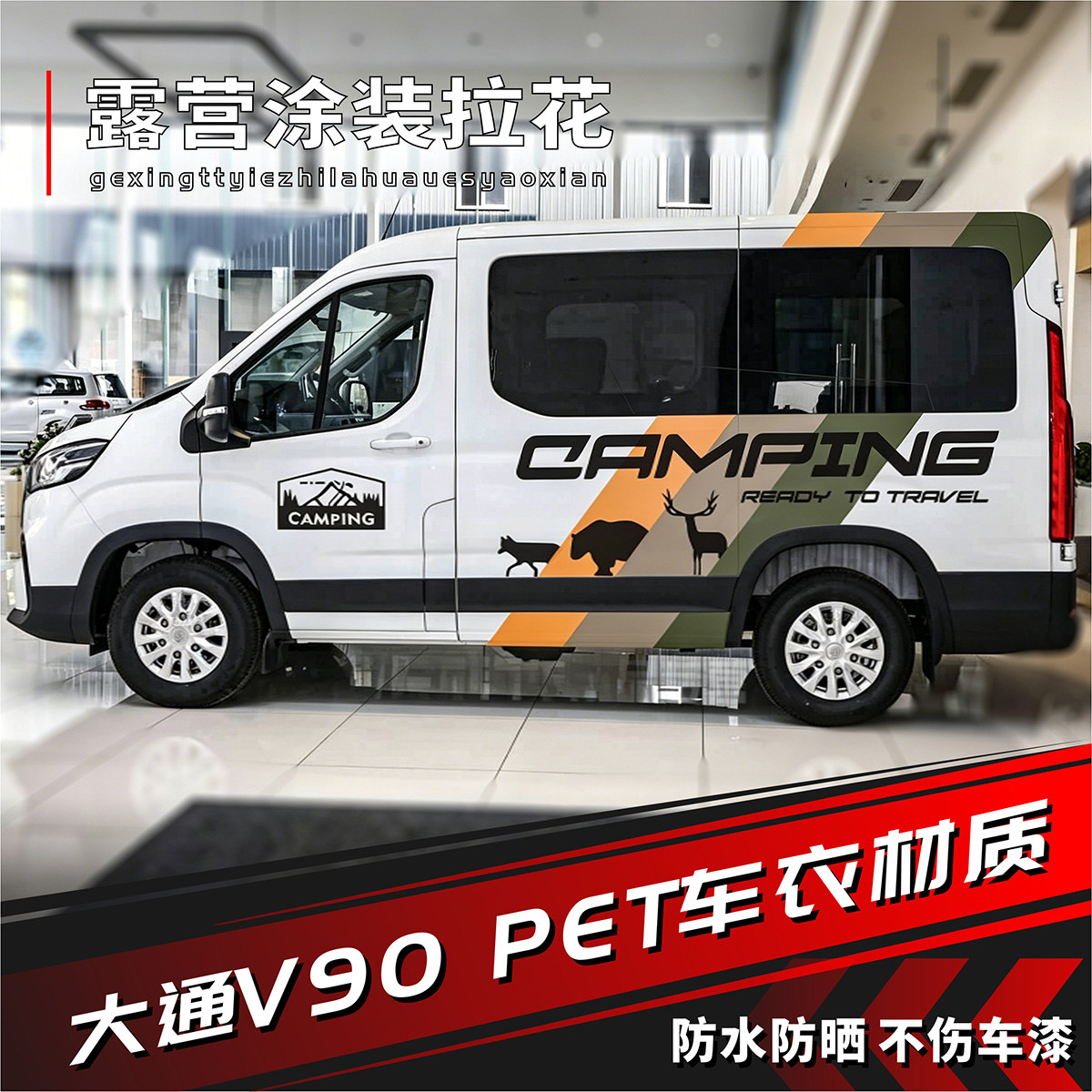 新途大通V90V1车身拉花图片