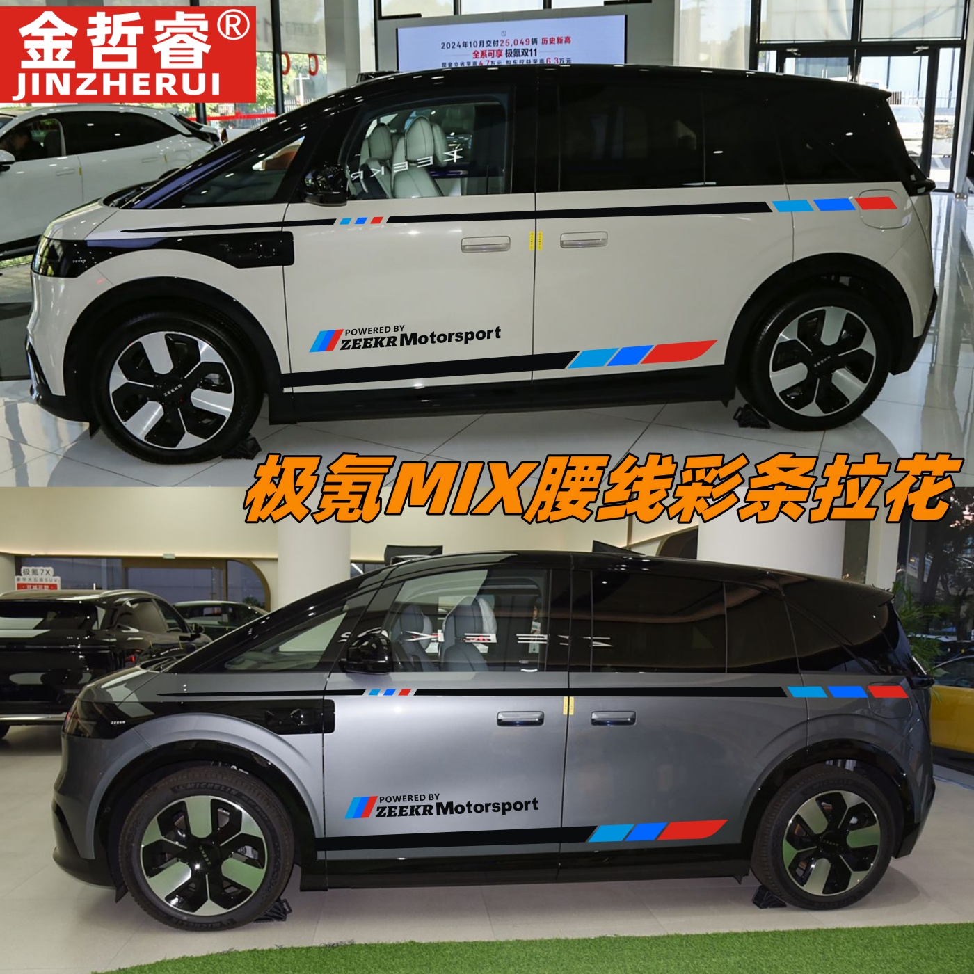 适用于极氪MIX车贴拉花个性运动改装腰线mix侧裙彩条贴纸装饰贴画