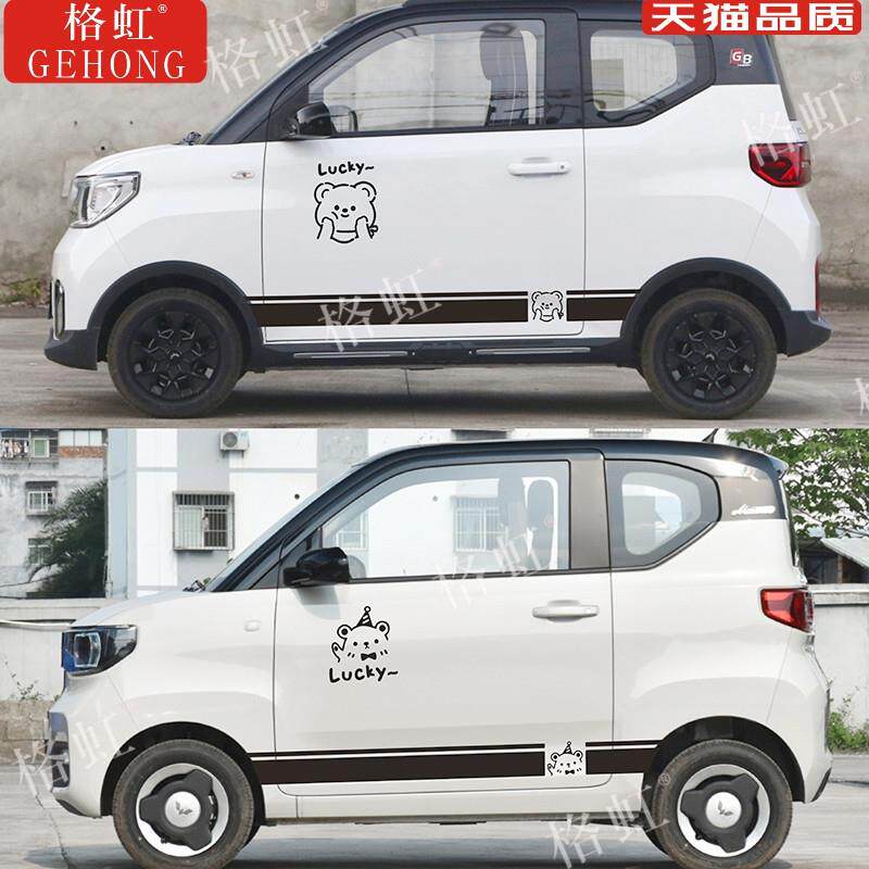 适用于五菱宏光MINI车贴拉花gameboy改装饰车身卡通侧裙彩条贴纸