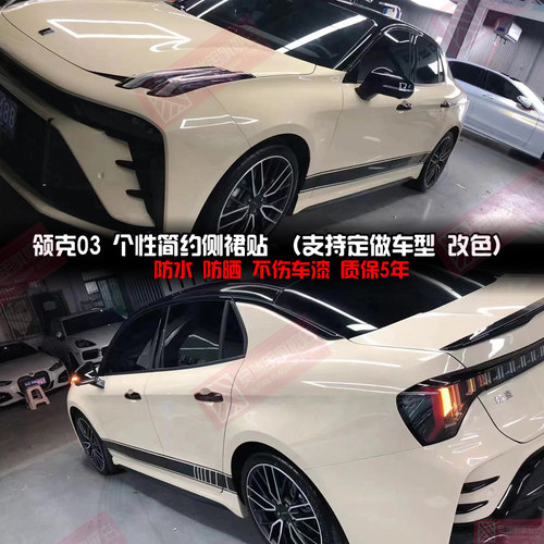 适用于领克03+cyan冠军汽车拉花赛车版WTCR划痕改装定制个性贴纸