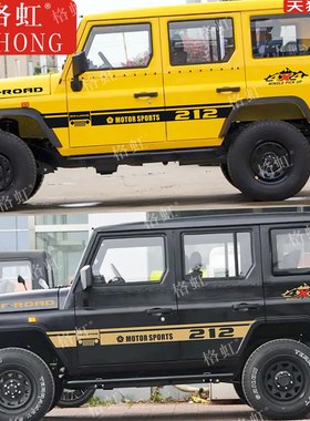 适用於北京吉普212车贴拉花北汽战旗BJ212车身贴纸改装装饰贴画