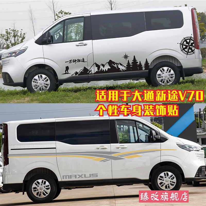 适用于大通新途V70车贴拉花 依维柯聚星车身彩条个性装饰改装贴纸