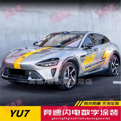 适用于yu7车贴拉花车身闪