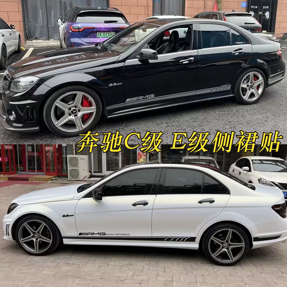 奔驰W204 205C级AMG C63C260L C200E级e63改装饰侧裙车身贴纸拉花