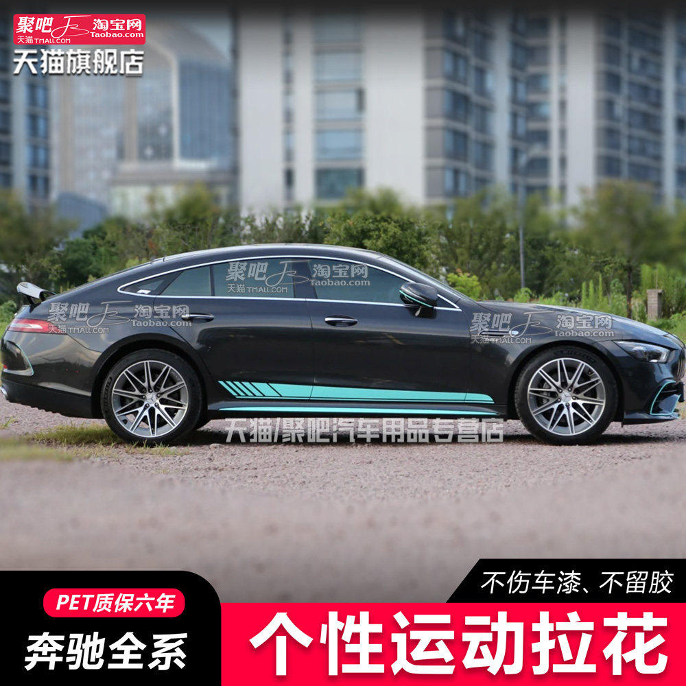 适用宾士AMG GT50蒂芙尼蓝拉花C级E级A级CLA机盖侧裙包围线条车贴