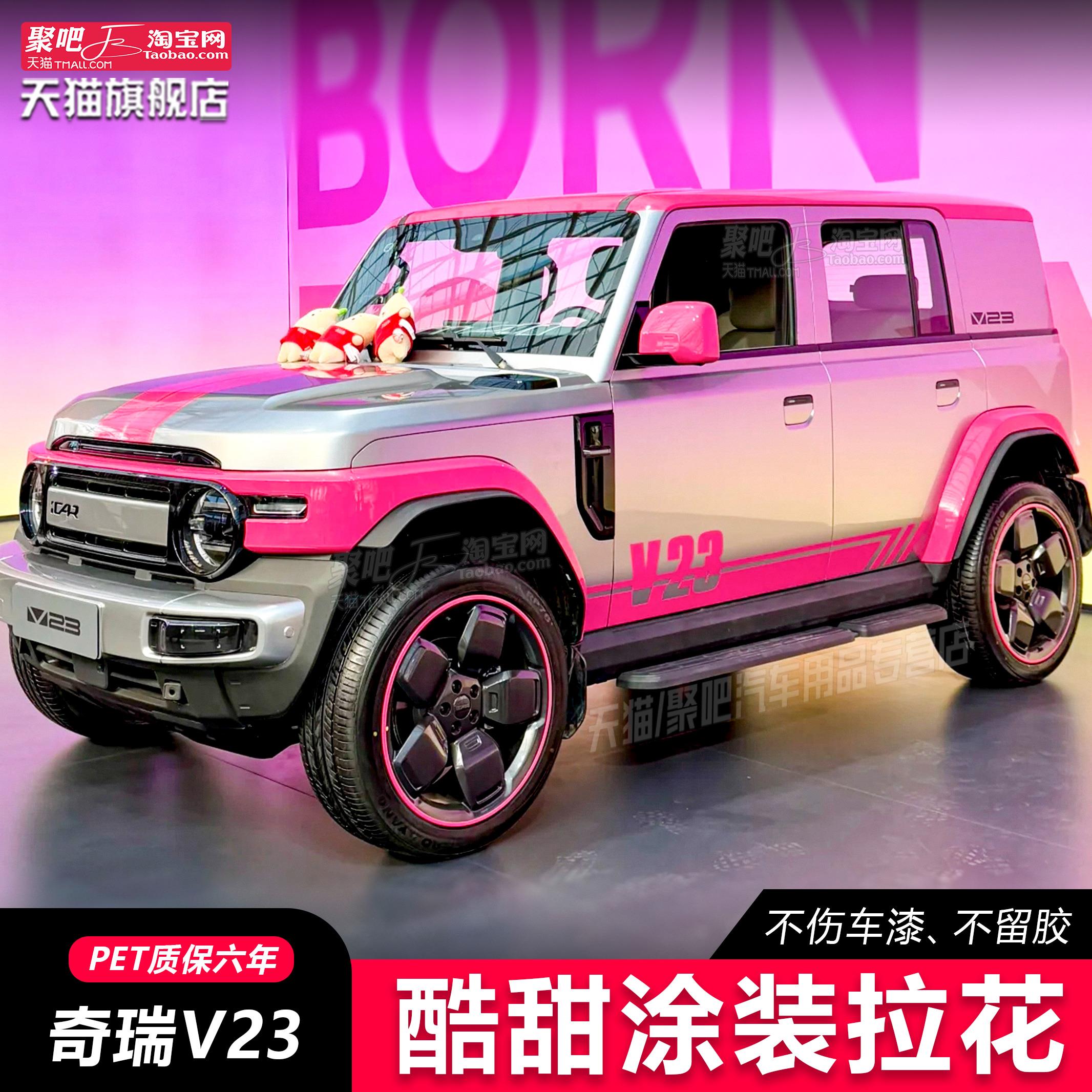 奇瑞iCARV23车贴拉花个