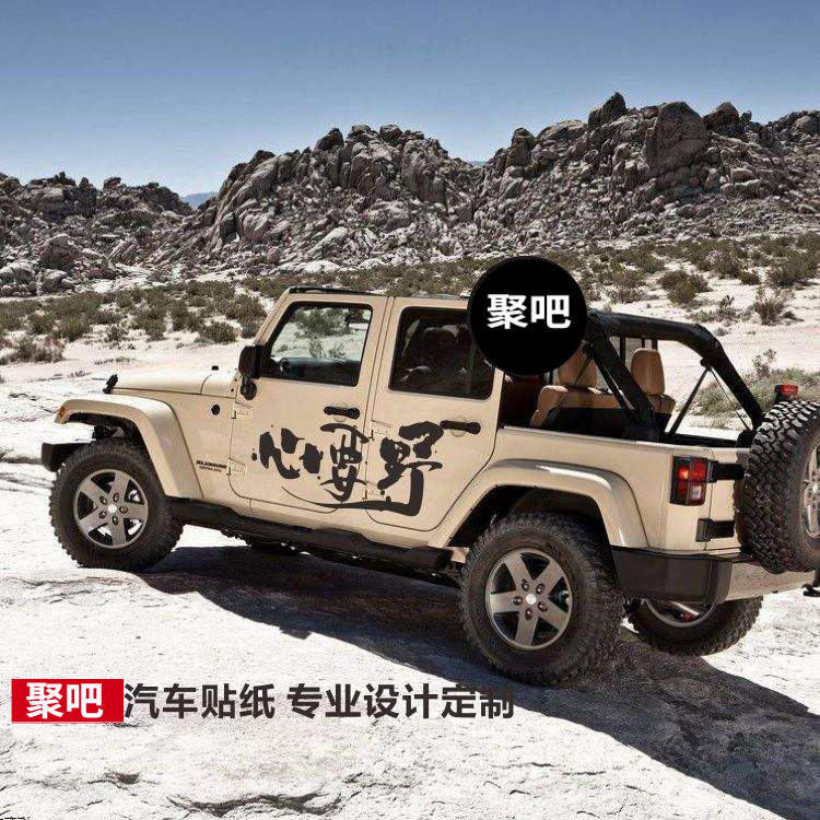 Jeep牧马人改装饰贴纸 北汽BJ40越野车贴纸 诗和远方车身贴