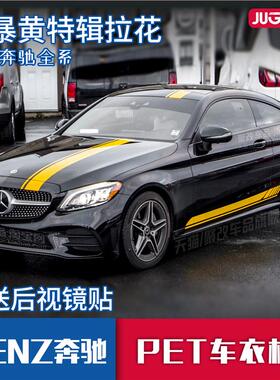 宾士AMG拉花CLA CLE CLS C63C43车贴E级E53E63新C级改装S车身侧裙