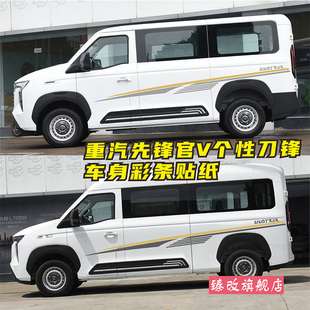 适用于重汽先锋官V车贴拉花 个性改装车身彩条腰线贴纸车贴花贴画