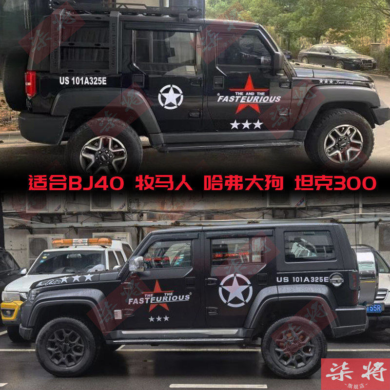 北京BJ40坦克300车贴拉花车身越野改装饰牧马人自由客五角星贴纸