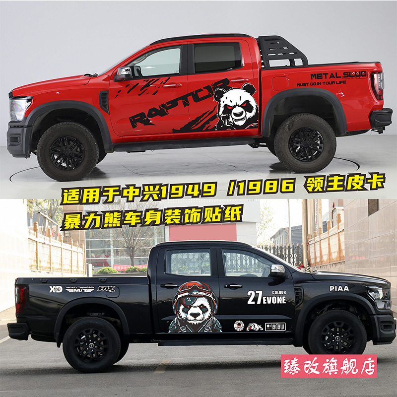 中兴皮卡1949 1986车贴拉花领主车身贴画 暴力熊个性装饰改装贴纸