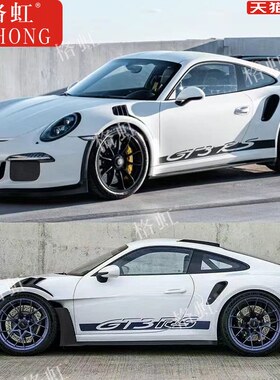 适用於保时捷911GT3 RS车贴拉花992 997 Carrera改装侧裙装饰贴纸