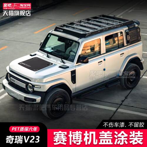 赛博奇瑞iCARV23车贴拉