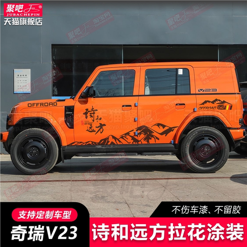 奇瑞iCARV23车贴拉花个