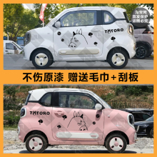 适用于奔腾小马车贴迷你汽车车身两侧创意个性卡通龙猫改装贴纸