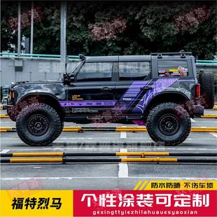 适用福特烈马车贴拉花 坦克300哈弗猛龙牧马人越野车身改装贴纸画