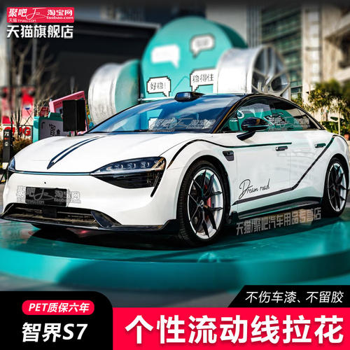 智界S7r7max车贴拉花引