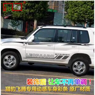 适用於猎豹飞腾彩条车贴拉花改装饰贴纸车身腰线贴画CS9整车贴膜