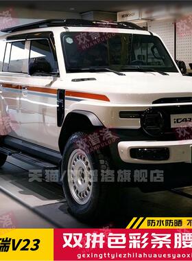 奇瑞iCAR V23超级V27汽车贴纸车身拉花腰线彩条改装个性创意贴画