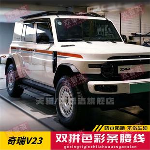 奇瑞iCAR V23超级V27汽车贴纸车身拉花腰线彩条改装个性创意贴画
