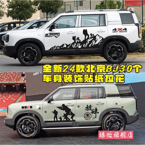 适用于新款北京BJ30车贴