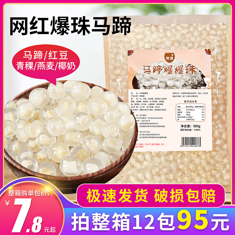 徵唐马蹄爆爆珠500g爆浆珍珠奶茶爆珠奶茶小料爆爆蛋辅料1000g怎么看?