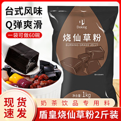 盾皇烧仙草粉1kg 贡茶 甜品配料凉粉冰 冻粉芋圆奶茶店专用商用