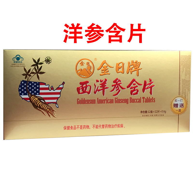 金日牌西洋参含片13小盒/条