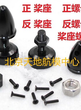 四轴 多轴 朗宇 X2212 2216 电机 正反桨座 5MM 6MM轴 自锁桨座