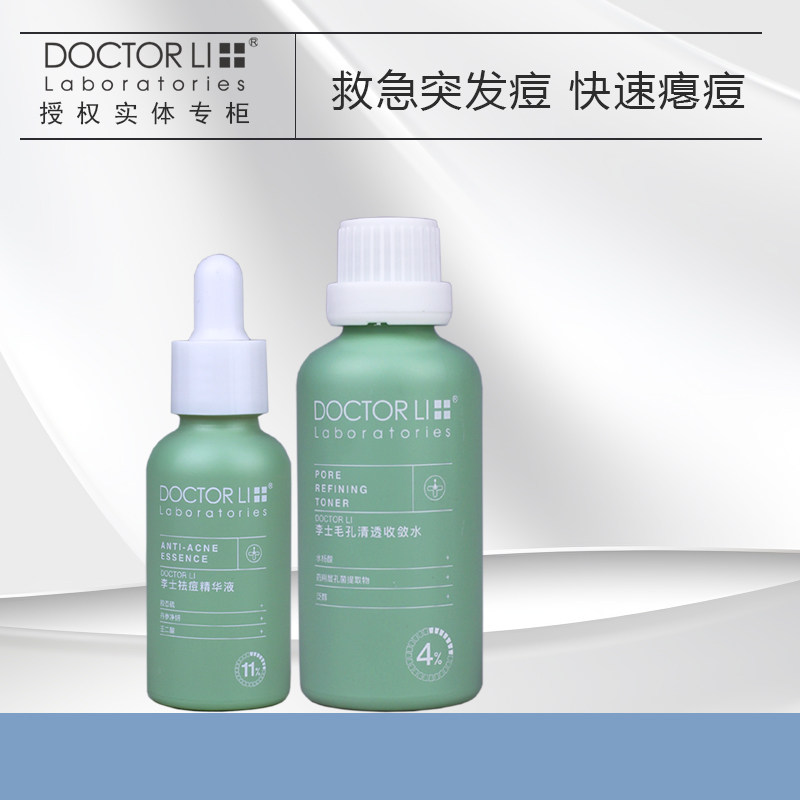 李医生痘痘精华液30ml毛孔清透收敛水50ml痘痘肌青春