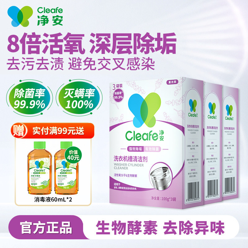 净安洗衣机槽清洁剂强力除垢杀菌除螨去污滚筒爆氧粉深度清洁 - cleafe净安官方旗舰店出品